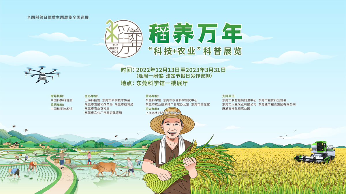 “稻养万年”科技+农业科普展