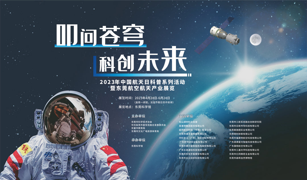 “叩问苍穹，科创未来”——2023年中国航天日科普系列活动暨东莞航空航天产业展览