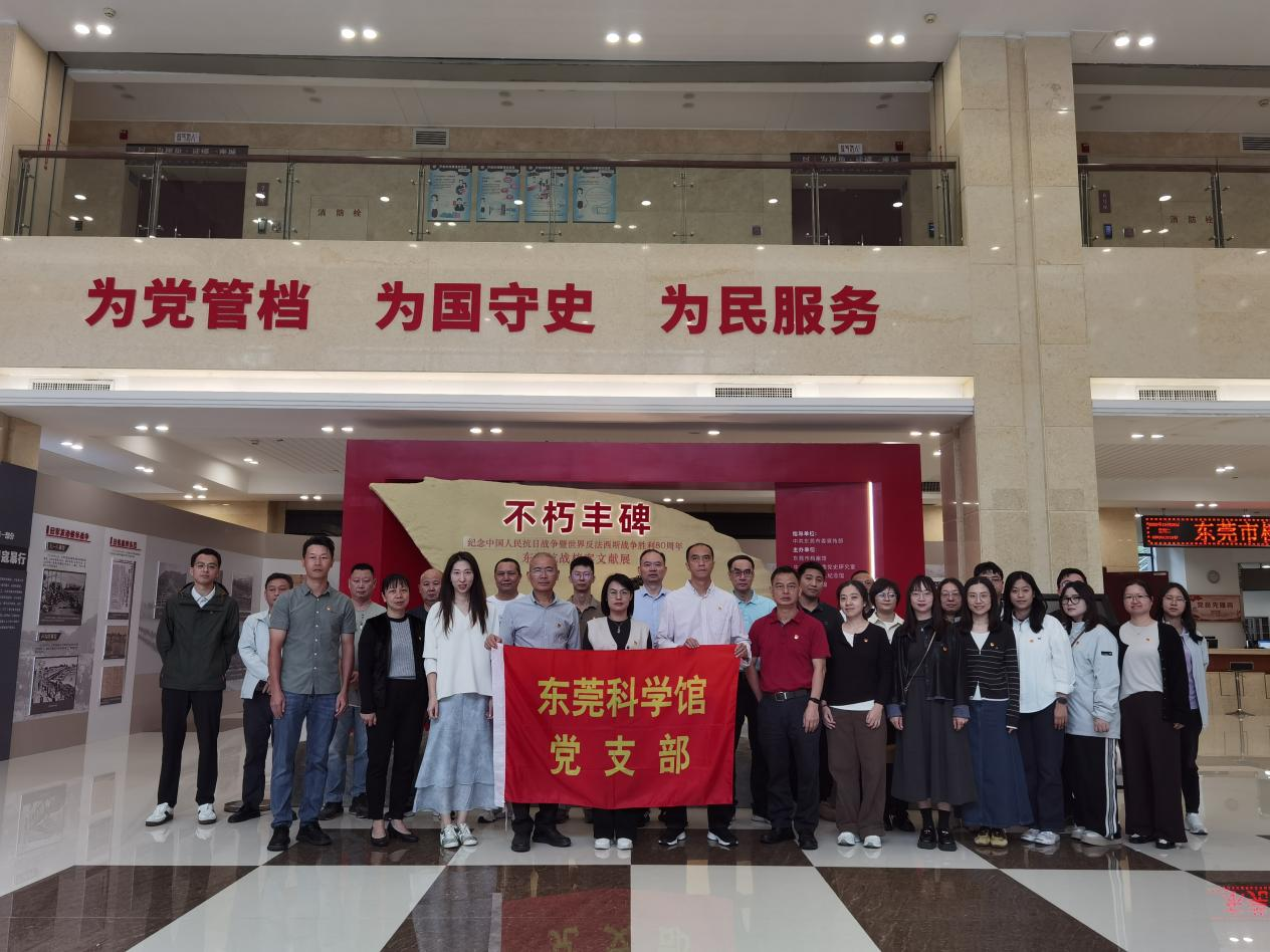 东莞科学馆党支部开展“铭记烽火岁月，赓续抗战精神”主题党日活动