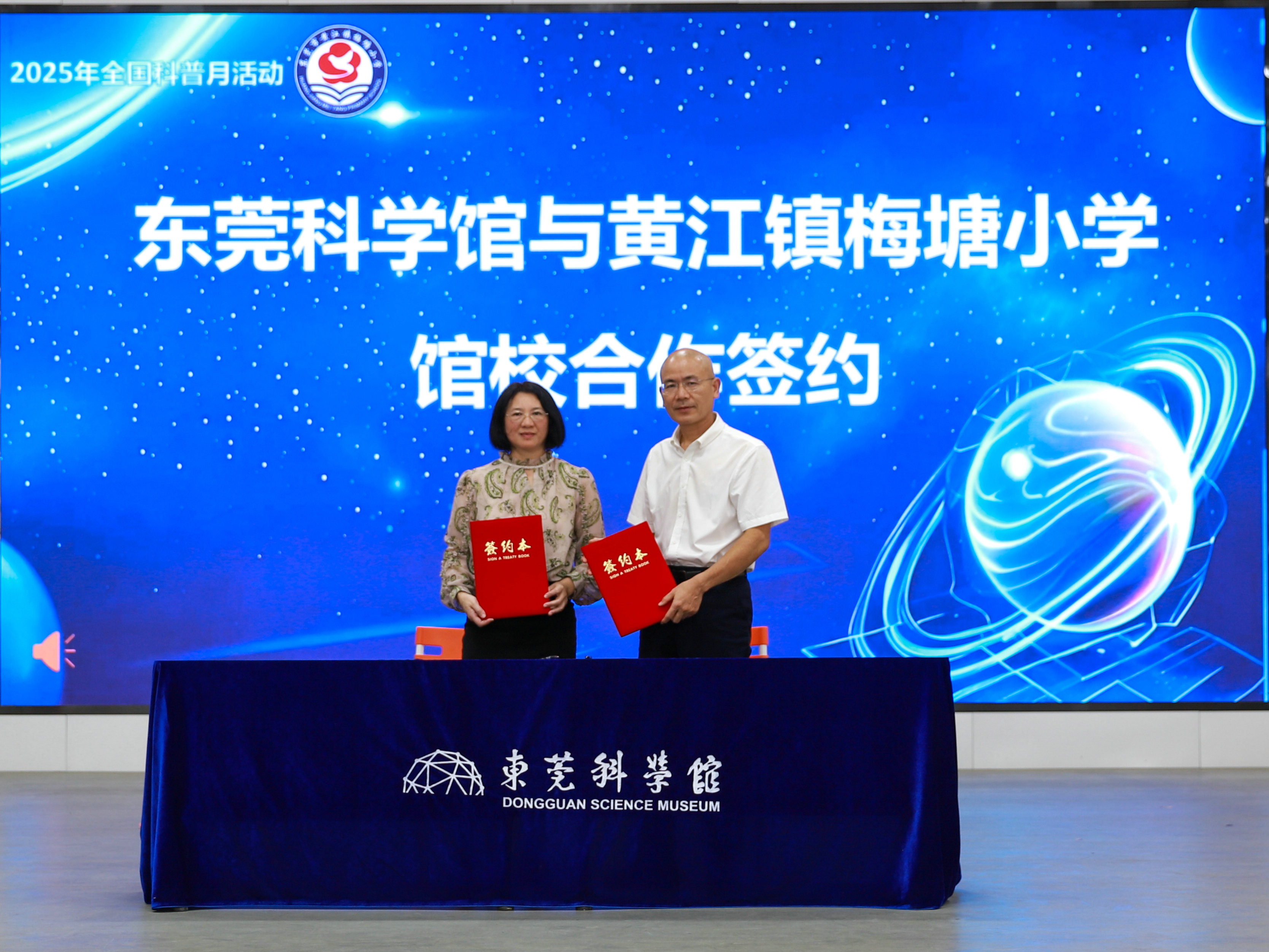 东莞科学馆与黄江镇梅塘小学签订“馆校合作”协议