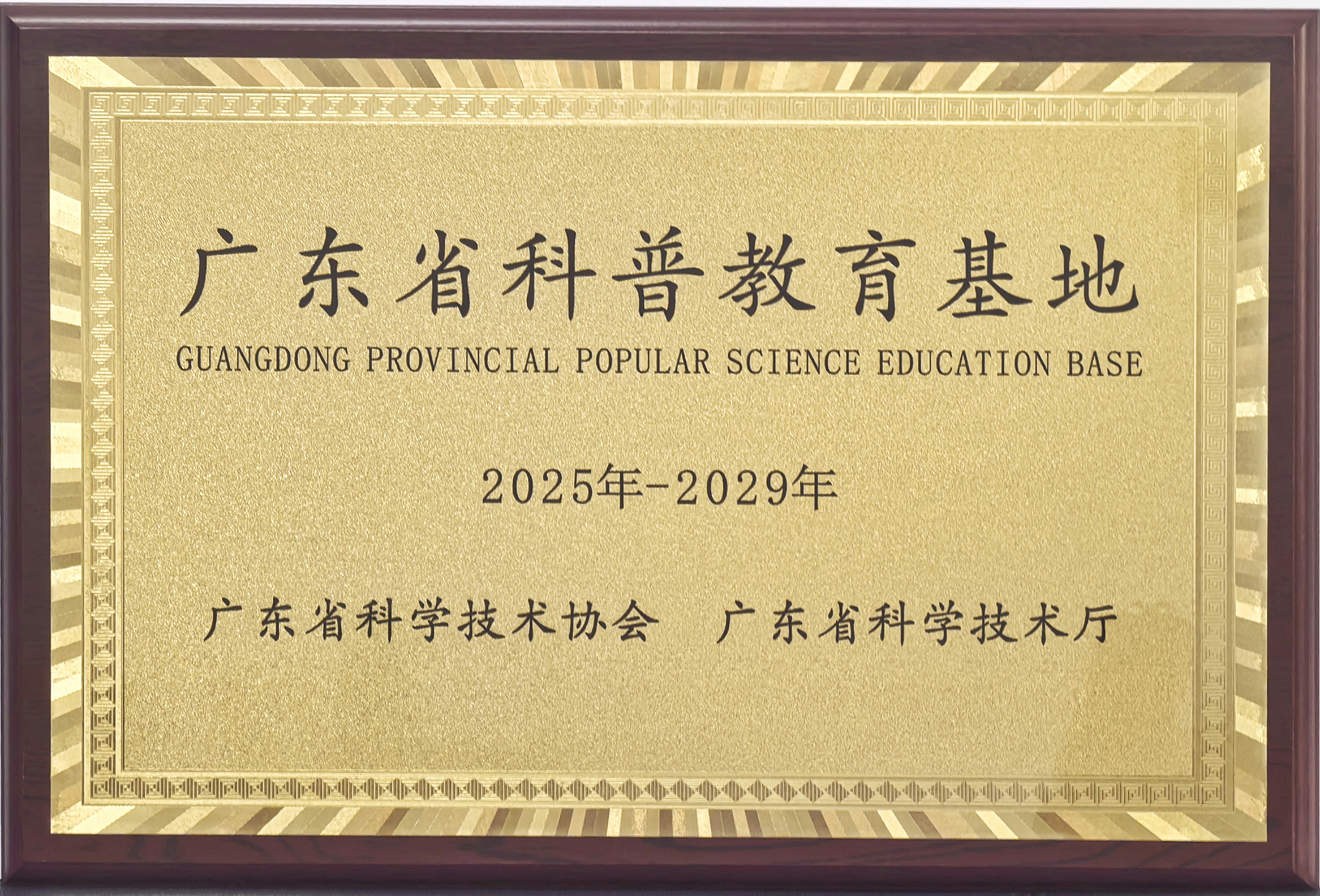 广东省科普教育基地