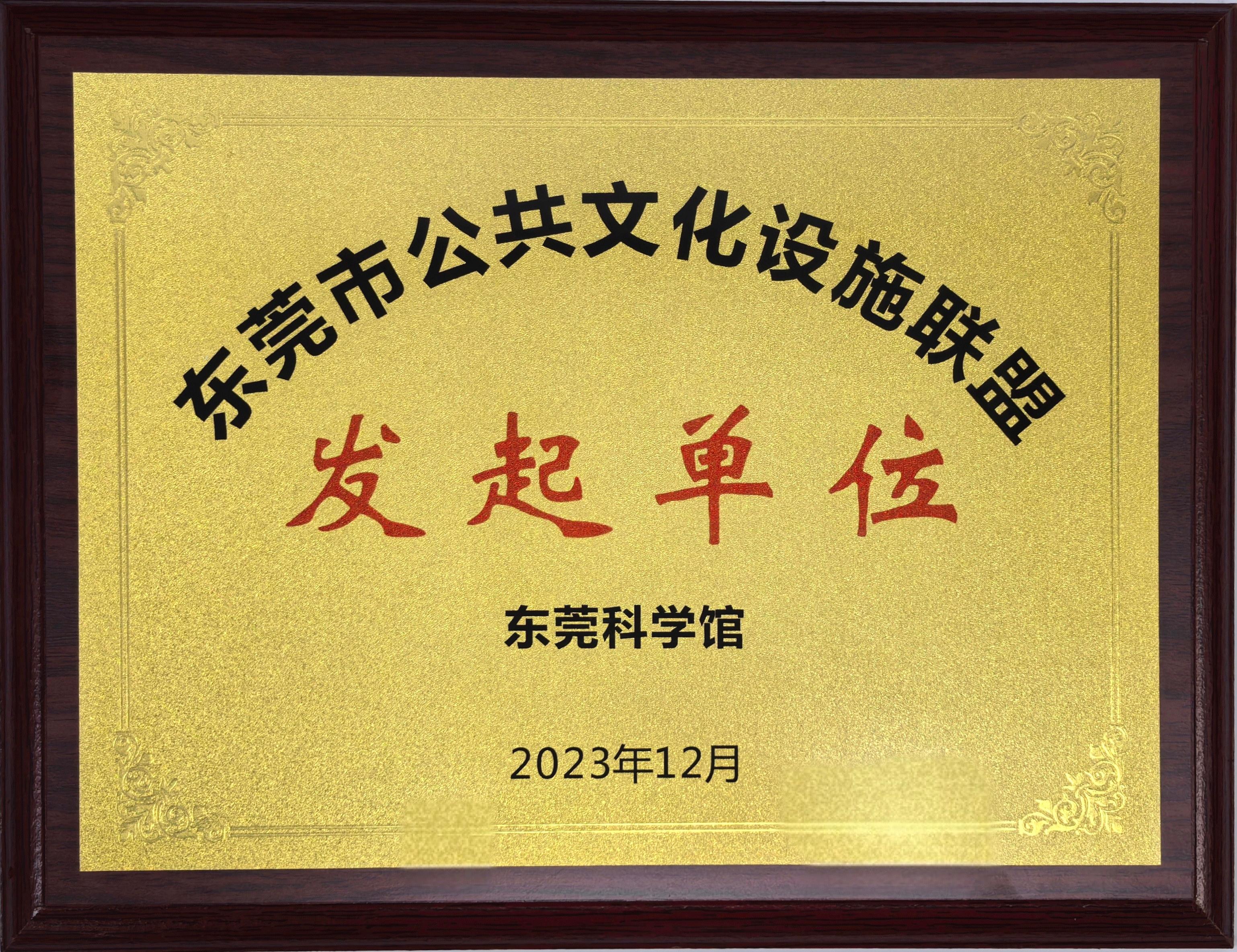 东莞市公共文化设施联盟发起单位