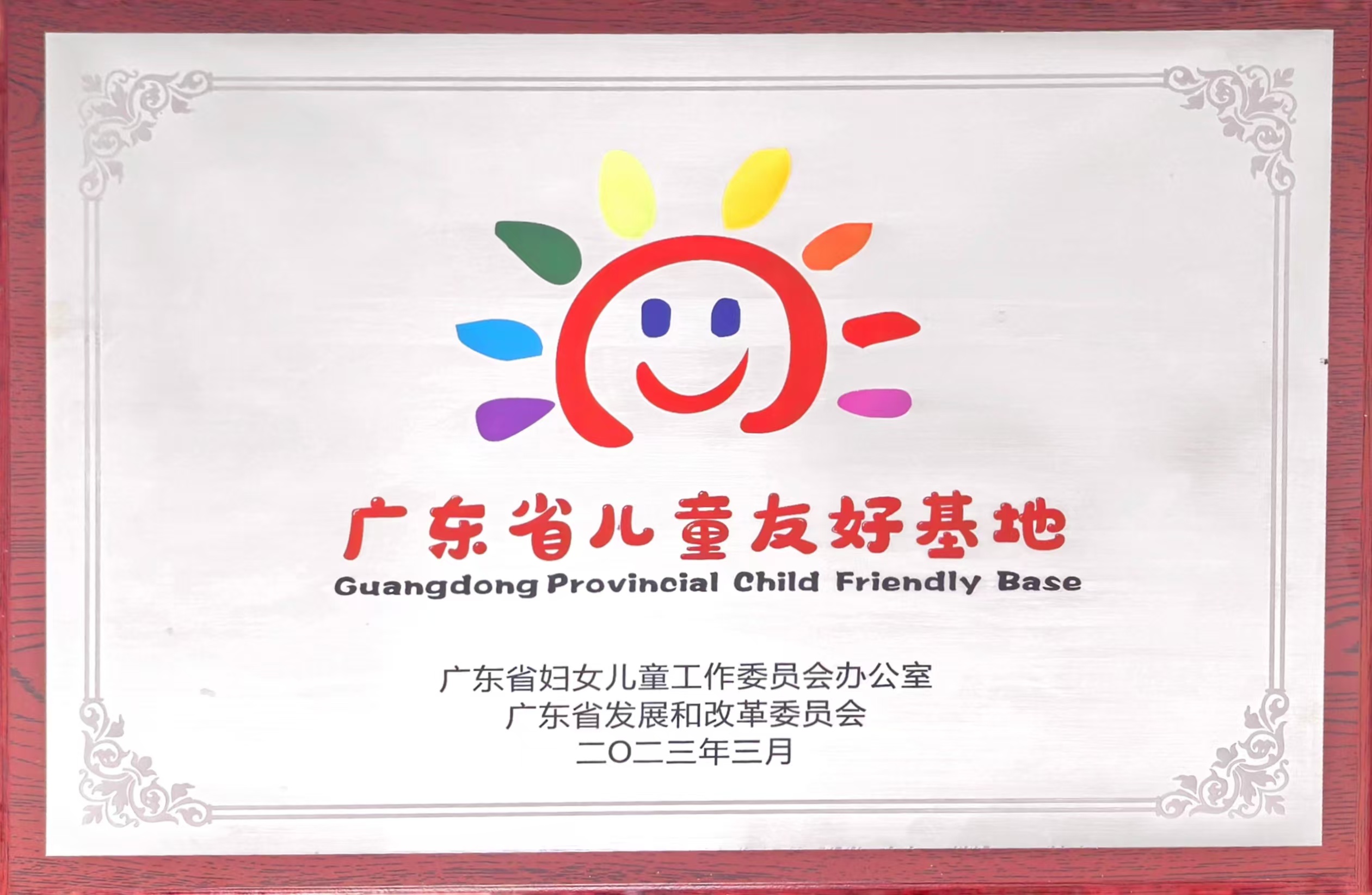 广东省儿童友好基地