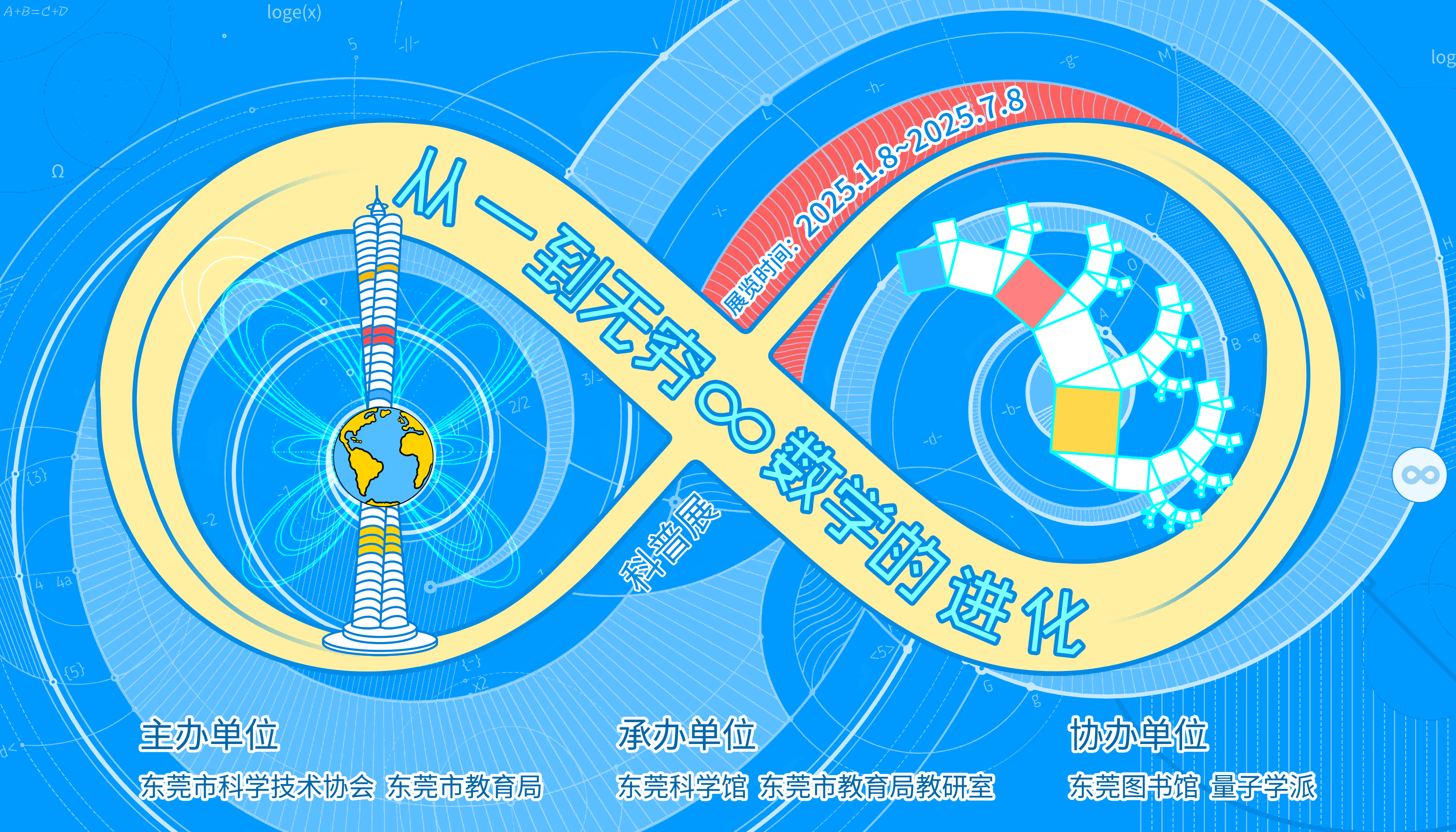 “从一到无穷∞数学的进化”科普展